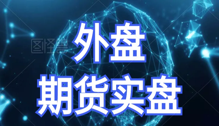 期货下决定前发问(期货开盘前提前下单时间) (https://www.njaxzs.com/) 黄金期货 第1张