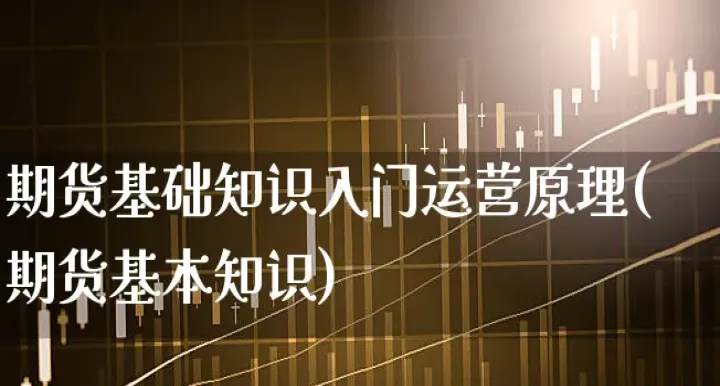 期货交易理念是啥意思(期货交易理念认知) (https://www.njaxzs.com/) 期货开户 第1张