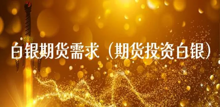 白银期货标准合约讲解(白银期货怎么计价) (https://www.njaxzs.com/) 期货行情 第1张