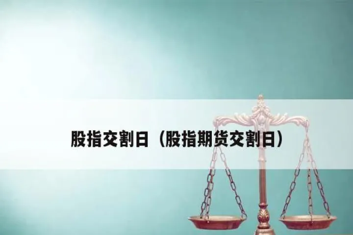 合约期货交割时间(期货合约交割日期) (https://www.njaxzs.com/) 黄金期货 第1张