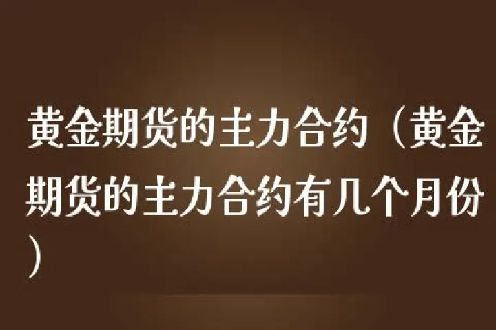 期货次主力合约的延迟(期货主力与次主力是什么意思) (https://www.njaxzs.com/) 内盘期货 第1张