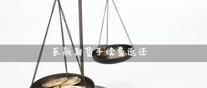 期货手续费返40什么时候返(期货手续费返还) (https://www.njaxzs.com/) 原油期货 第1张