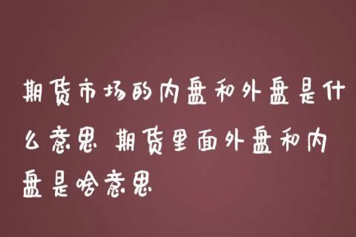 期货的内处盘倒挂是什么意思(期货交易中内盘外盘的概念) (https://www.njaxzs.com/) 黄金期货 第1张