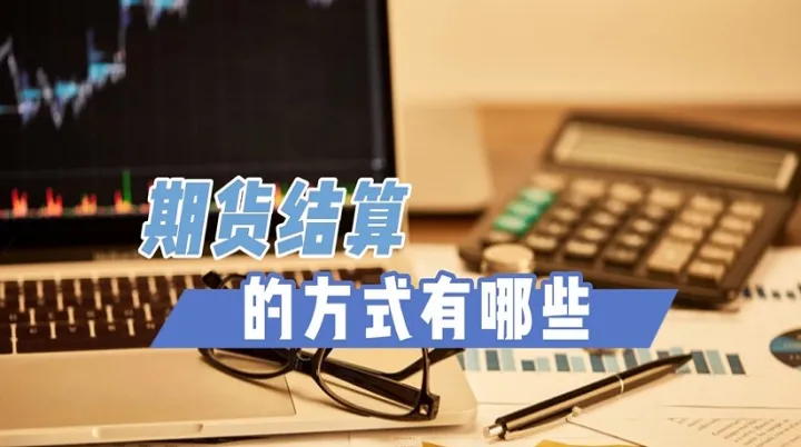 期货投资方怎么对接市场(期货投资者聚集地) (https://www.njaxzs.com/) 黄金期货 第1张