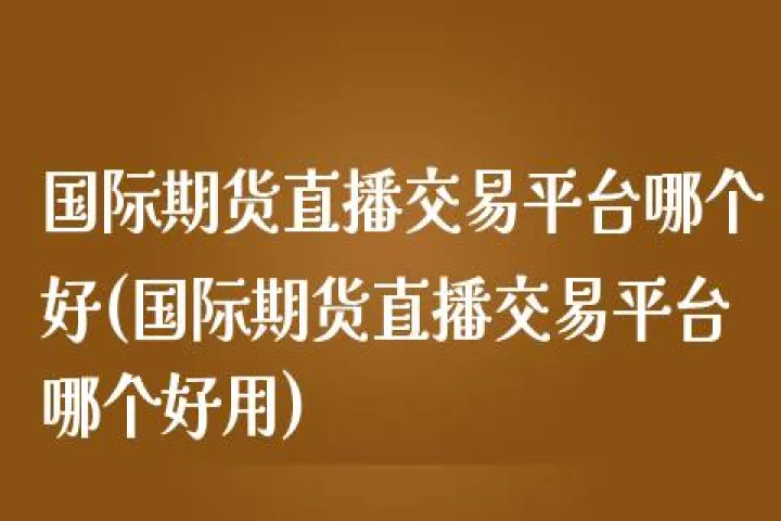 前子期货国际期货直播(前子国际期货直播间) (https://www.njaxzs.com/) 期货行情 第1张
