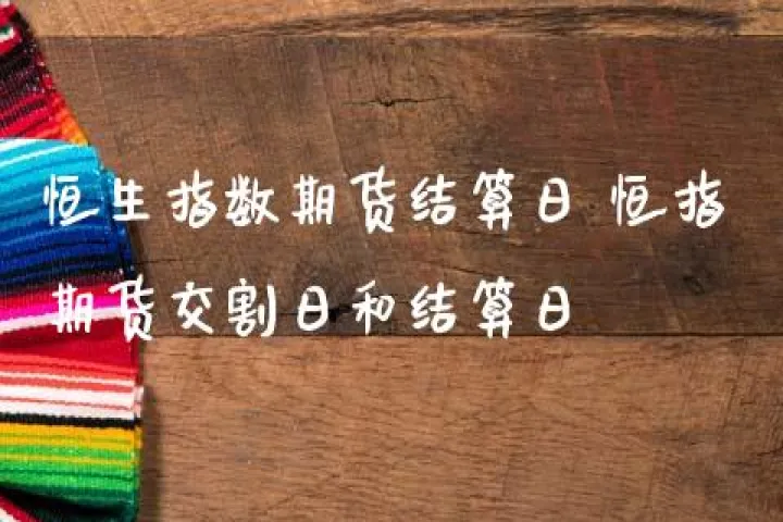 恒指期货交割后指数(恒指期货交易指数) (https://www.njaxzs.com/) 黄金期货 第1张