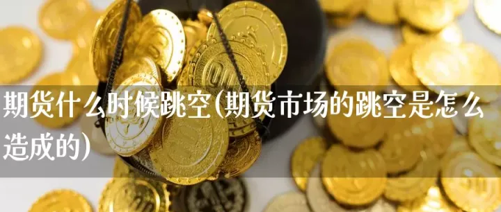 期货跳空这么大(期货止损跳空有效吗) (https://www.njaxzs.com/) 期货投资 第1张