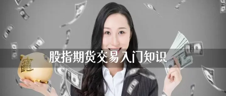 个人买卖股指期货(个人买卖期货的条件) (https://www.njaxzs.com/) 期货行情 第1张