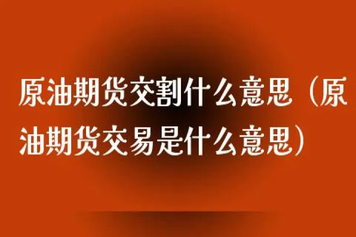 石油期货负数涨到正数怎么计算(石油期货负数什么意思) (https://www.njaxzs.com/) 期货开户 第1张