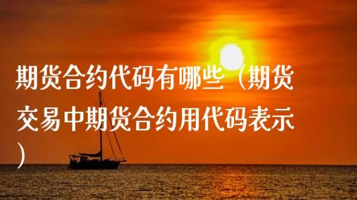 期货换合约有什么用(黄金期货换合约为什么不是逐月换) (https://www.njaxzs.com/) 期货开户 第1张