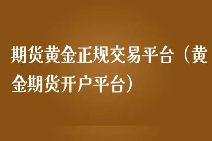 国内黄金期货要手续费吗(黄金期货交易费用) (https://www.njaxzs.com/) 期货投资 第1张