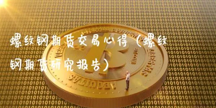 螺纹期货行每一手手续费(螺纹钢期货一手手续费多少) (https://www.njaxzs.com/) 内盘期货 第1张
