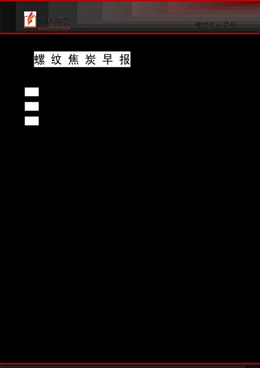 期货螺纹焦炭怎么做单(期货焦炭和螺纹钢哪个更好) (https://www.njaxzs.com/) 内盘期货 第1张