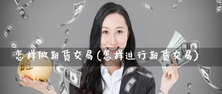 做恒生指数期货交易(怎么交易恒生指数期货) (https://www.njaxzs.com/) 期货投资 第1张