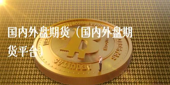 期货国现啥意思(国内期货国际期货) (https://www.njaxzs.com/) 期货投资 第1张