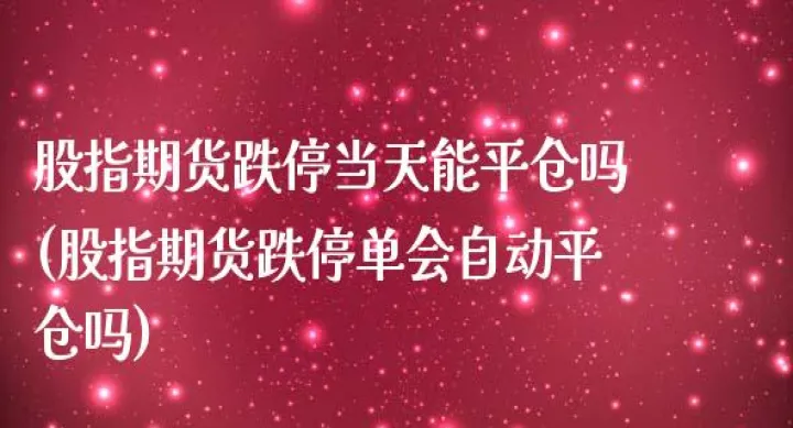 期货的跌停板和涨停板(期货跌停板能平仓吗) (https://www.njaxzs.com/) 期货行情 第1张