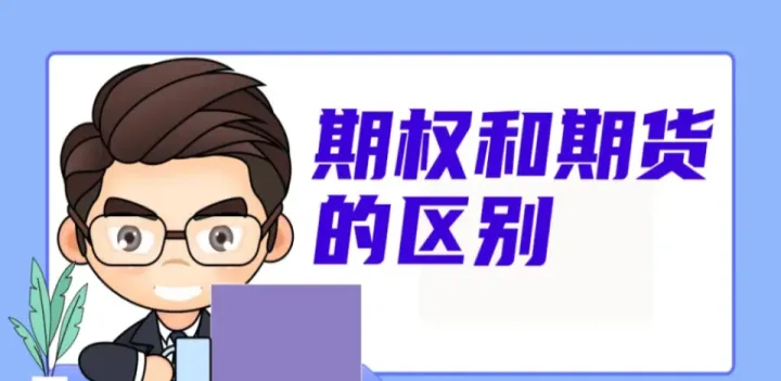 期权与期货的详细区别(期权与期货的详细区别在于) (https://www.njaxzs.com/) 内盘期货 第1张