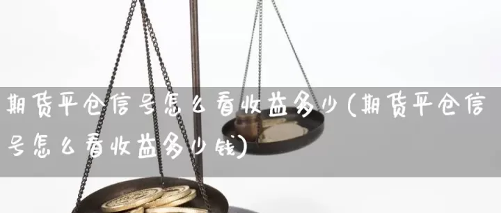 期货保本平仓单怎么挂(期货平仓挂单没成交) (https://www.njaxzs.com/) 期货行情 第1张
