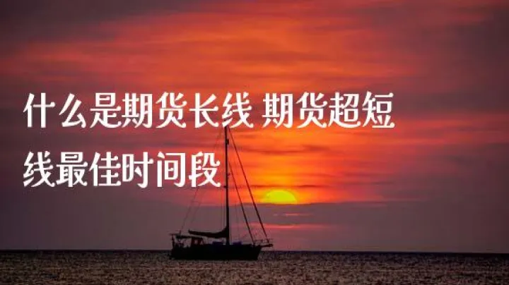 期货做中长线是多久(期货做中长线需要多少投资) (https://www.njaxzs.com/) 期货投资 第1张