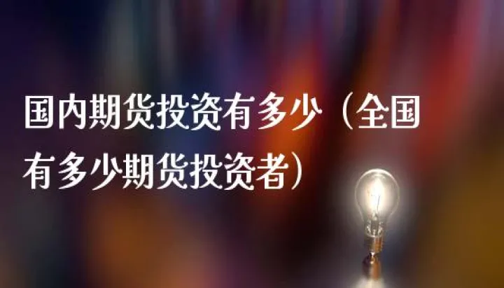 怎么样才能彻底退出期货(期货投资者退出期货市场的方式) (https://www.njaxzs.com/) 期货直播间 第1张