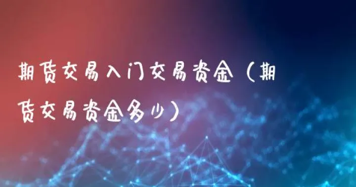 期货平仓后还剩下多少资金(期货当天平仓后资金能否立即取出) (https://www.njaxzs.com/) 期货投资 第1张