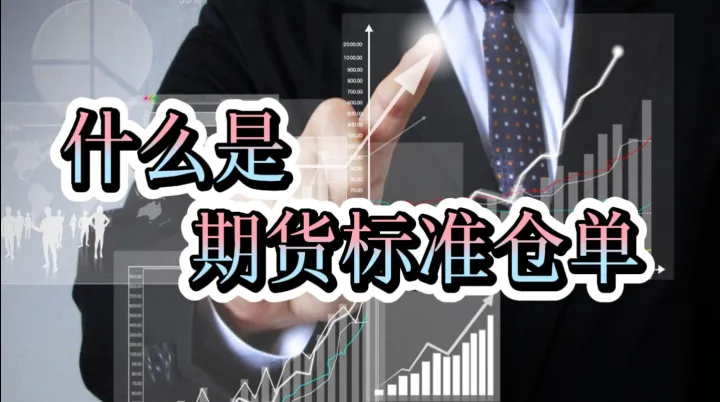 涨停板的期货要平仓吗(期货多单空单如何平仓) 原油期货 第1张-爱新财经 涨停板的期货要平仓吗(期货多单空单如何平仓) (https://www.njaxzs.com/) 原油期货 第1张