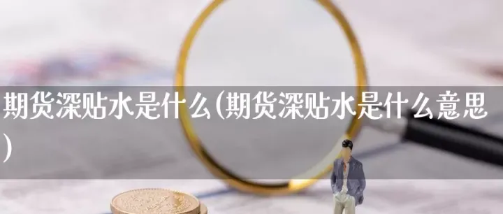 期货交易贴水和升水是什么意思(股指贴水和升水是什么意思) (https://www.njaxzs.com/) 期货行情 第1张