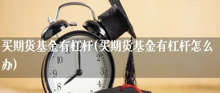 期货如何利用杠杆(期货交易如何使用杠杆) (https://www.njaxzs.com/) 黄金期货 第1张