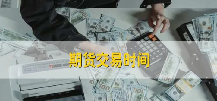 商品期货每天什么时候开市交易(商品期货开市和收市时间) (https://www.njaxzs.com/) 期货投资 第1张