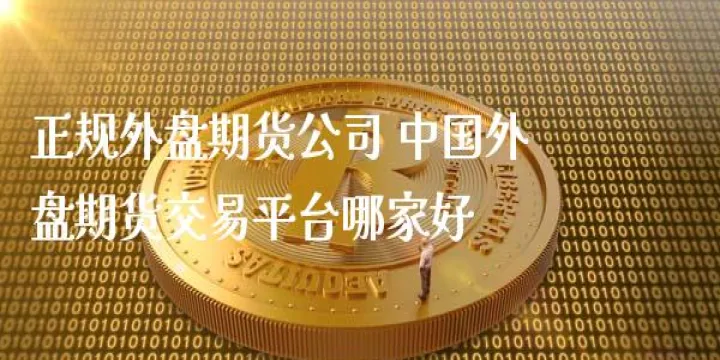 黄金外盘期货交易规则(黄金外盘期货交易规则最新) (https://www.njaxzs.com/) 黄金期货 第1张