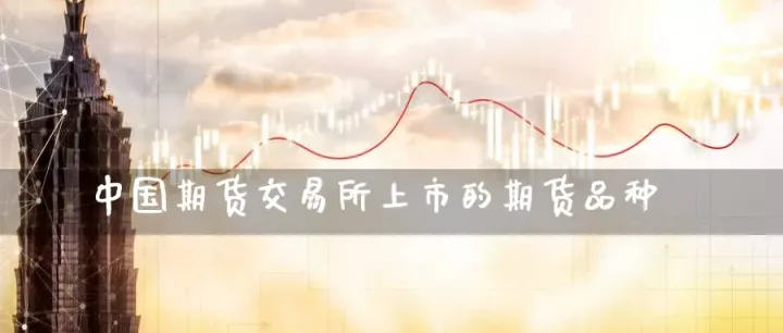 国内待上市商品期货(待上市期货品种) 期货投资 第1张-爱新财经 国内待上市商品期货(待上市期货品种) (https://www.njaxzs.com/) 期货投资 第1张