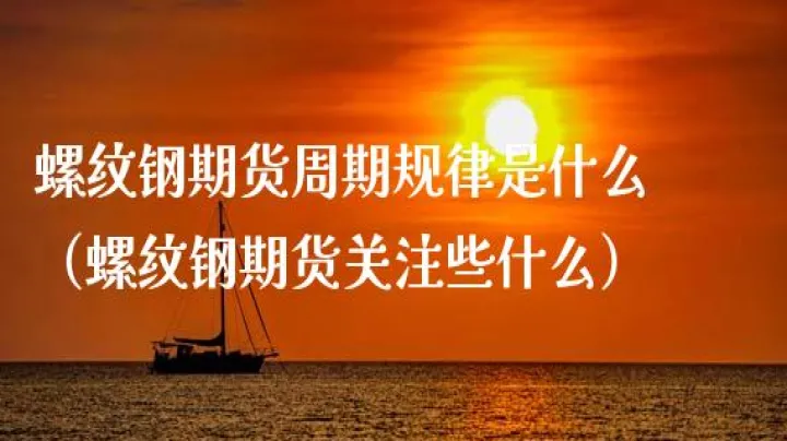 螺纹关联期货品种(螺纹关联期货品种是什么) (https://www.njaxzs.com/) 期货直播间 第1张