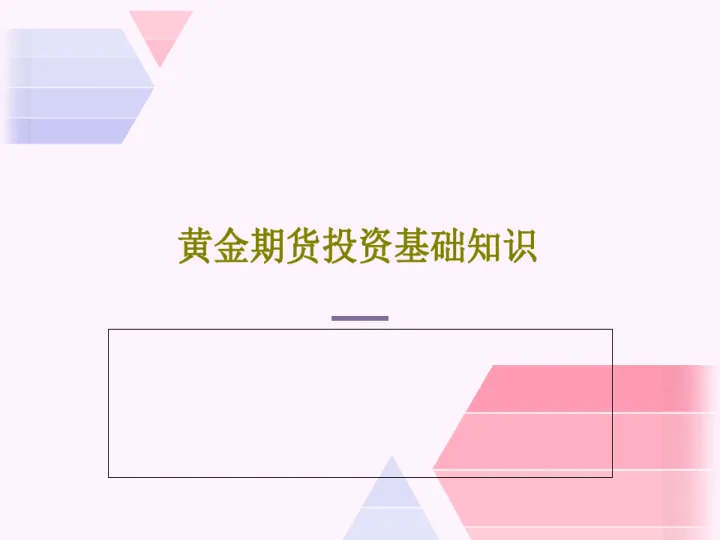 黄金期货基础知识手册(期货黄金入门基础知识) (https://www.njaxzs.com/) 期货行情 第1张
