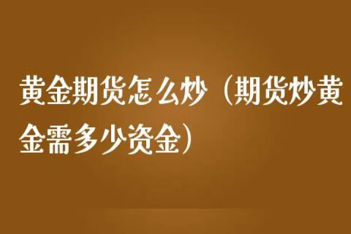 黄金期货会降到负数吗(黄金期货下跌意味着什么) (https://www.njaxzs.com/) 期货开户 第1张