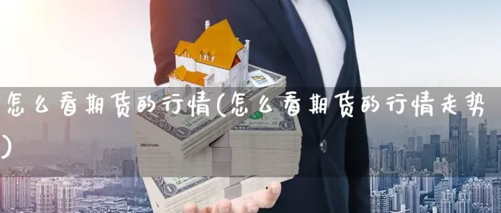 你怎么知道期货的(期货怎么判断行情) (https://www.njaxzs.com/) 期货直播间 第1张