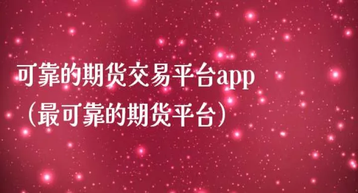 期货自动交易有用吗(期货交易自动化可靠吗) (https://www.njaxzs.com/) 期货直播间 第1张