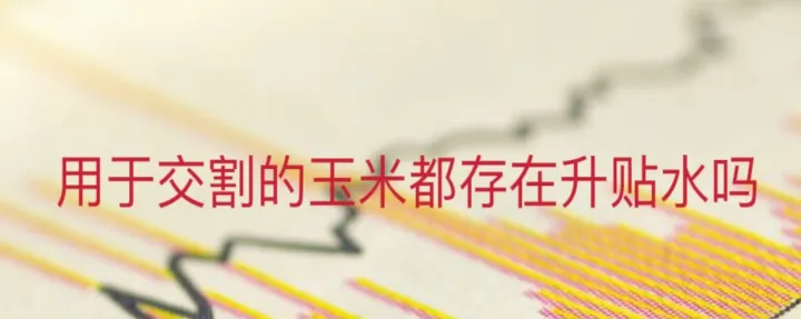 期货升水交割是什么意思(期货升水是什么意思) (https://www.njaxzs.com/) 期货直播间 第1张