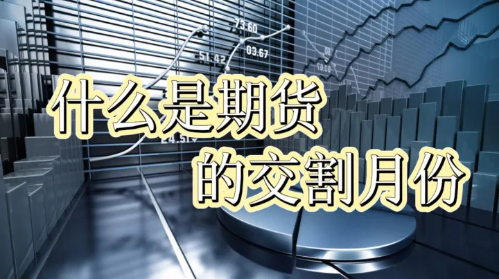 期货临近交割涨跌(期货临近交割一般会涨还是跌) (https://www.njaxzs.com/) 黄金期货 第1张