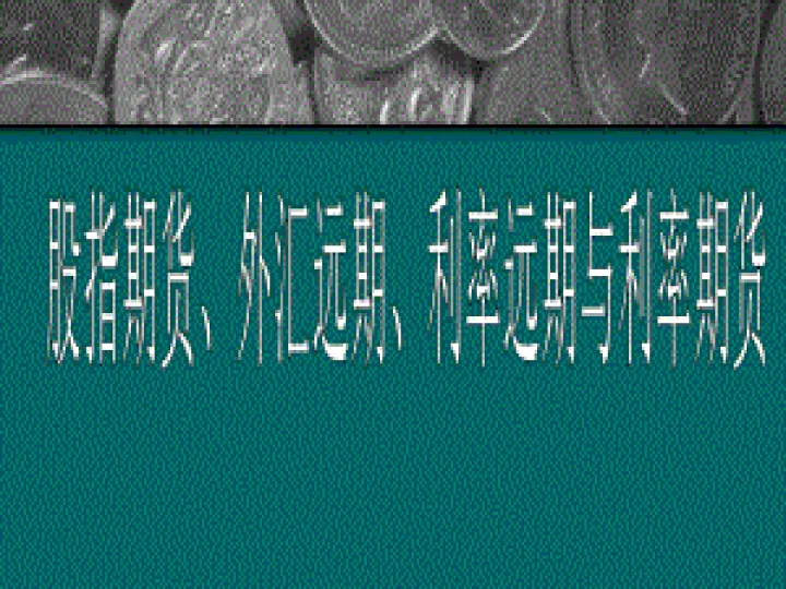 期货与远期的相同的(远期期货是什么意思) (https://www.njaxzs.com/) 内盘期货 第1张