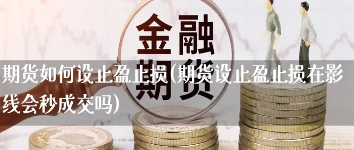 期货止损反手加仓(期货加仓如何设止损) (https://www.njaxzs.com/) 期货直播间 第1张