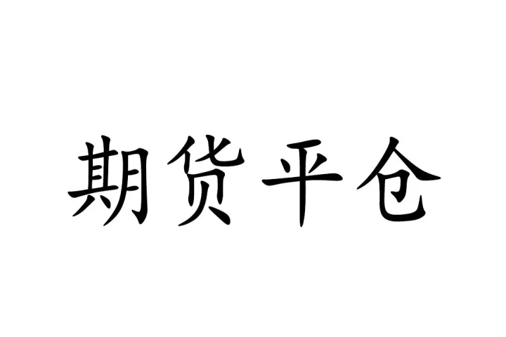 期货为什么平仓收双倍手续费(期货平仓收益为什么少于实际收益) 期货行情 第1张-爱新财经 期货为什么平仓收双倍手续费(期货平仓收益为什么少于实际收益) (https://www.njaxzs.com/) 期货行情 第1张