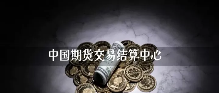 期货交易的结算交易(国内期货结算时间表) (https://www.njaxzs.com/) 期货直播间 第1张