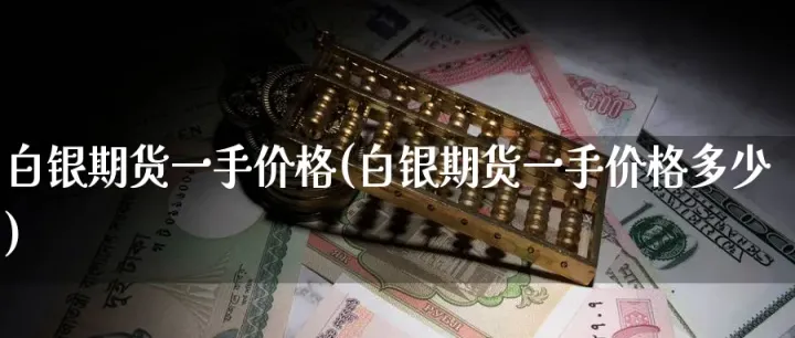 期货白银提货哪里(白银期货的手续费) (https://www.njaxzs.com/) 期货行情 第1张