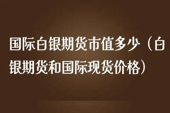 国内白银期货对应国际银价(国际白银期货价格) (https://www.njaxzs.com/) 期货开户 第1张
