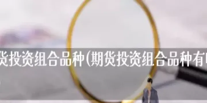 投资期货有什么要求(投资期货有什么要求嘛) (https://www.njaxzs.com/) 原油期货 第1张