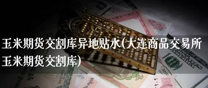 期货贴水啥意思(碳酸锂期货交割贴水是什么意思) (https://www.njaxzs.com/) 黄金期货 第1张