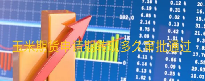 期货玉米收盘时间（期货玉米几点收盘） (https://www.njaxzs.com/) 期货行情 第1张