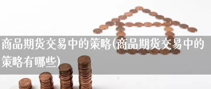 期货直播室实时喊单（期货直播间室喊单） (https://www.njaxzs.com/) 期货开户 第1张