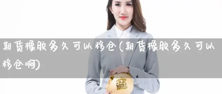 期货黄金能持有多久啊（黄金期货可以持仓多久） (https://www.njaxzs.com/) 期货投资 第1张