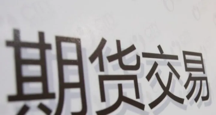 期货怎么看是不是机构做的（期货有机构吗） (https://www.njaxzs.com/) 期货开户 第1张